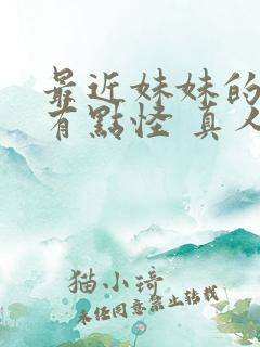 最近妹妹的样子有点怪 真人版