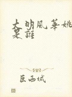 大明风华姚广孝是谁