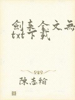 剑来全文无删减txt下载