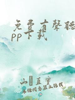 免费有声听书app下载