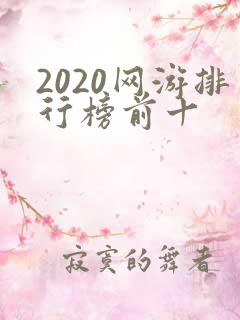 2020网游排行榜前十