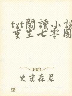 txt阅读小说重生七零团宠丑女大翻身