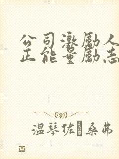 公司激励人心的正能量励志短句