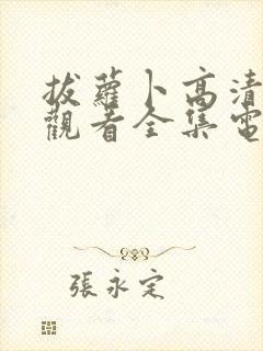 拔萝卜高清免费观看全集电视剧