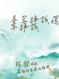 养羊挣钱还是养牛挣钱