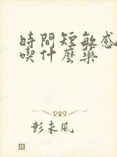 时间短敏感度高吃什么药