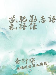 减肥励志语录霸气语录 减肥励志语录霸气语录