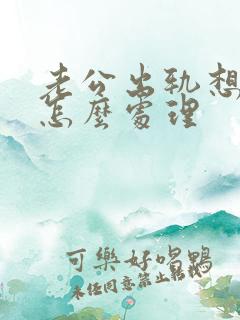 老公出轨想挽回怎么处理