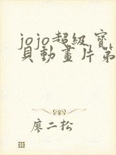 jojo超级宝贝动画片第三集