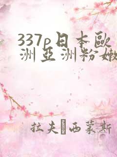 337p日本欧洲亚洲粉嫩