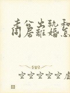 老公出轨和小三同居离婚怎么判