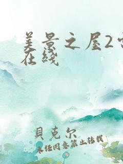 美景之屋2电影在线 美景之屋2电影在线