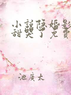 小说隐婚影帝后甜哭了免费阅读 小说隐婚影帝后甜哭了免费阅读