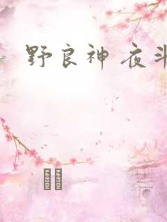 野良神 夜斗