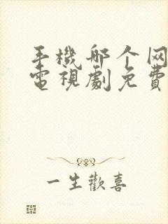 手机哪个网站看电视剧免费