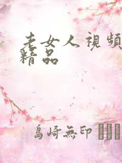 老女人视频国产精品 老女人视频国产精品