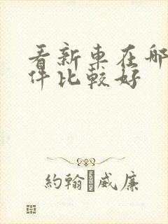 看新车在哪个软件比较好