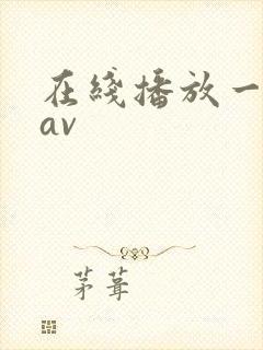 在线播放一级片av