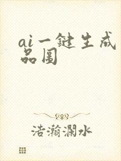 ai一键生成产品图