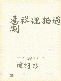 冯祥琨拍过的短剧