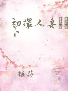 初撮人妻ドキュ卜