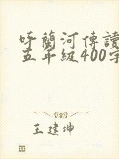 呼兰河传读后感五年级400字 呼兰河传读后感五年级400字