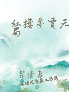 红楼梦贾元春结局 红楼梦贾元春结局
