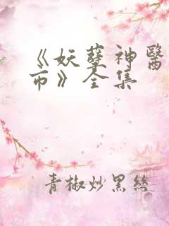 《妖孽神医闹都市》全集