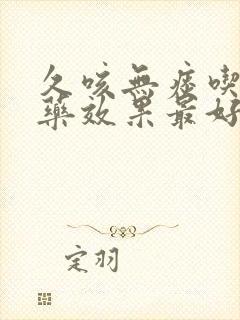 久咳无痰吃什么药效果最好 久咳无痰吃什么药效果最好