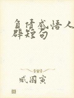 负债感悟人生精辟短句