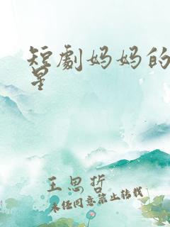 短剧妈妈的小救星