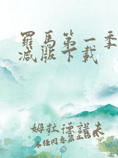 罗马第一季未删减版下载 罗马第一季未删减版下载