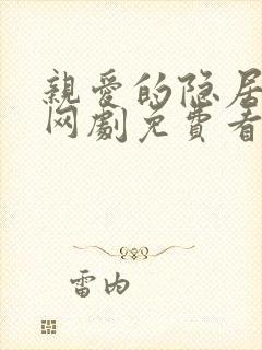 亲爱的隐居先生网剧免费看