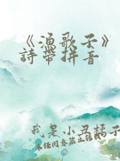 《渔歌子》的古诗带拼音