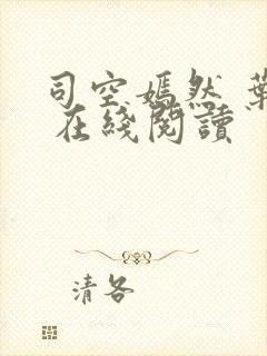 司空嫣然 叶凡 在线阅读