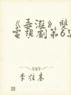 《垂涎》双男主电视剧第6集