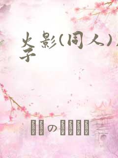 火影(同人)片子