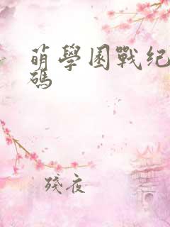 萌学园战纪礼包码