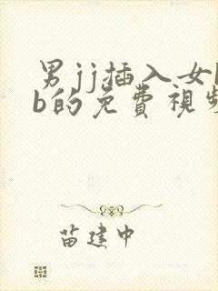男jj插入女bb的免费视频免费