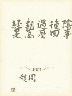 经期过后阴道痒是怎么回事