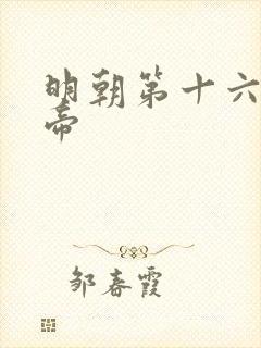 明朝第十六位皇帝 明朝第十六位皇帝