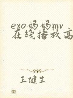 exo妈妈mv在线播放高清免费