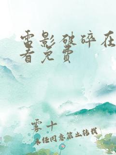 电影破碎在线观看免费 电影破碎在线观看免费