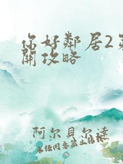 你好邻居2第一关攻略