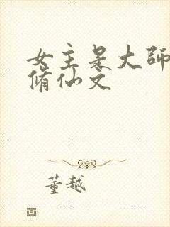 女主是大师姐的修仙文