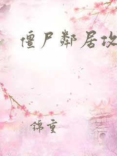 僵尸邻居攻略