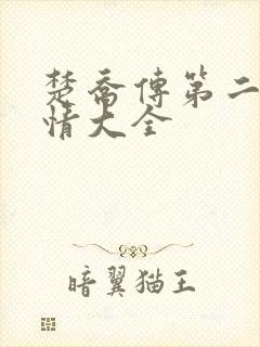 楚乔传第二部剧情大全 楚乔传第二部剧情大全