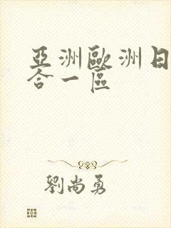 亚洲欧洲日韩综合一区
