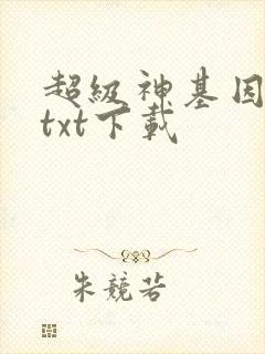 超级神基因全文txt下载