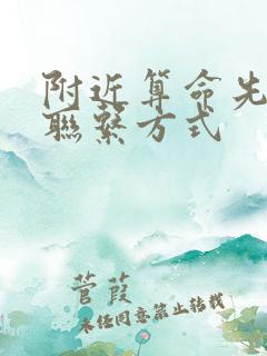 附近算命先生的联系方式 附近算命先生的联系方式